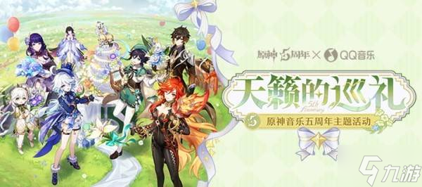 原神天籁巡礼五周年活动攻略_原石领取指南