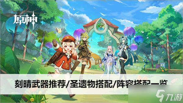 刻晴武器推荐及圣遗物搭配攻略_原神圣遗物阵容搭配攻略