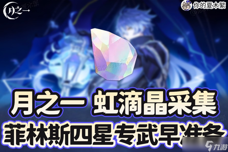 原神虹滴晶矿采集攻略_挪德卡莱路线