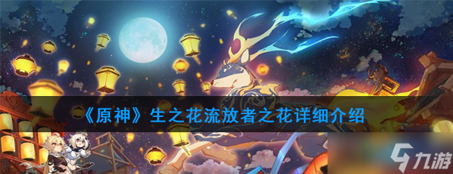 “探索生之花原神圣遗物详情解析”