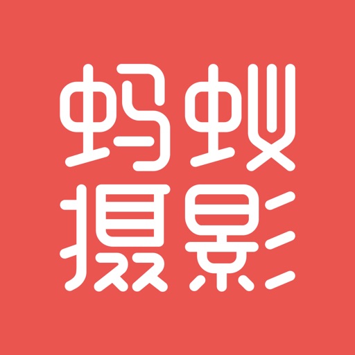 蚂蚁摄影-找机位拍照点打卡神器，相机使用摄影学习工具