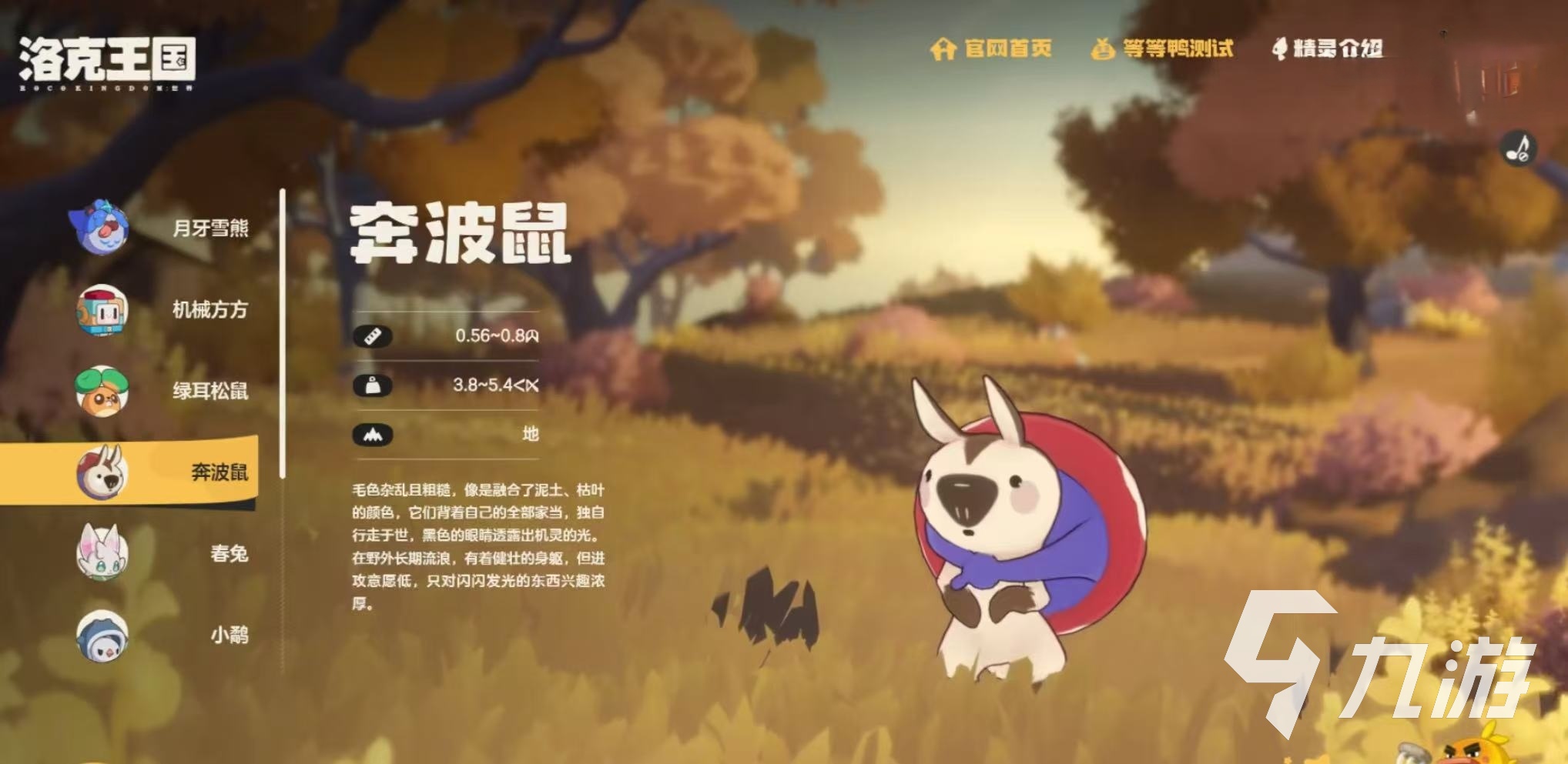 洛克王国世界奔波鼠图鉴及属性技能全解析