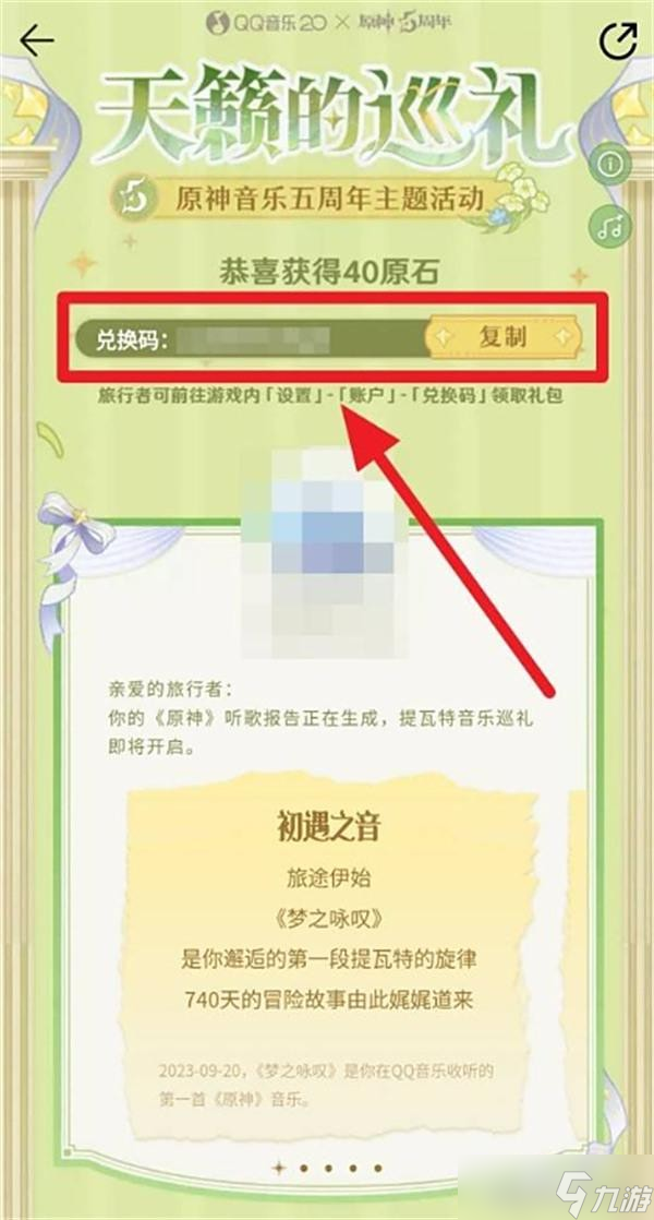 原神天籁的巡礼音乐五周年活动原石领取指南