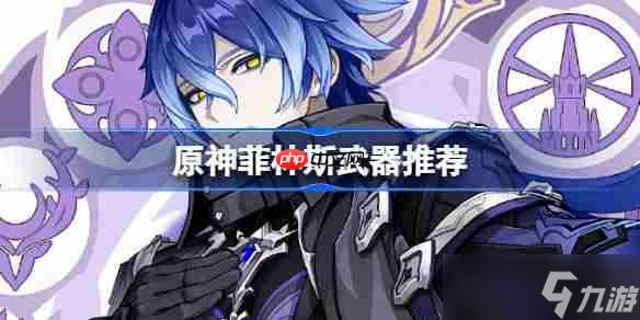 原神菲林斯武器推荐_原神武器选择