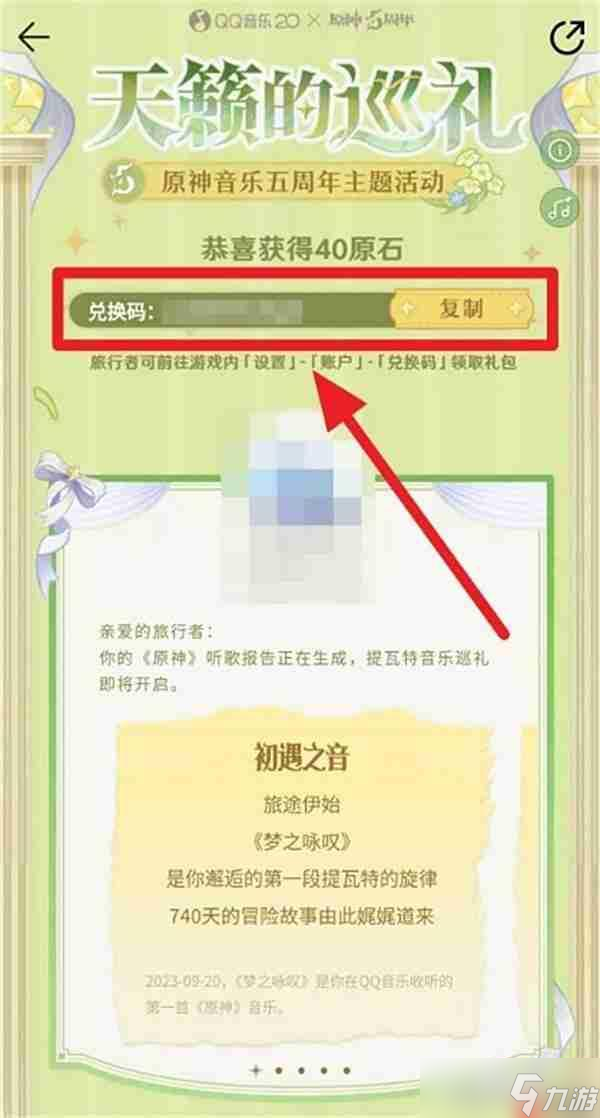 原神天籁的巡礼音乐五周年活动原石领取指南