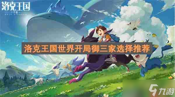 洛克王国开局御三家选择攻略_新手必看