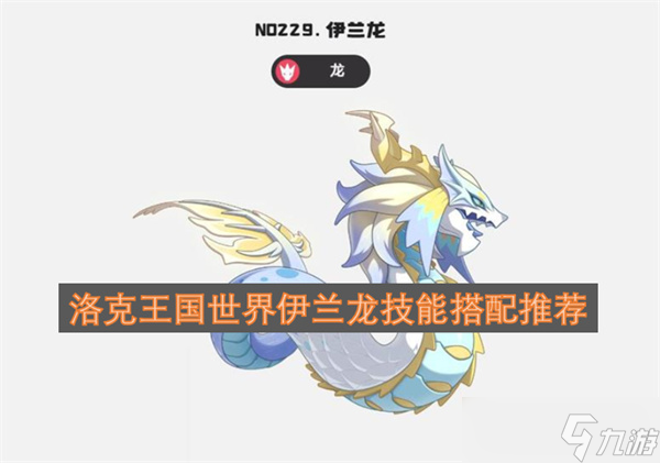 伊兰龙技能搭配攻略_洛克王国精灵攻略