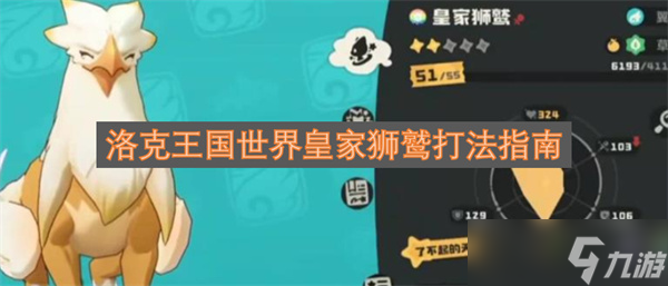 洛克王国世界皇家狮鹫打法技巧_洛克王国手游