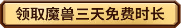 魔兽世界免费时长跨版本使用详解_魔兽世界怀旧服