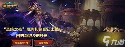 魔兽世界3天领取规则
