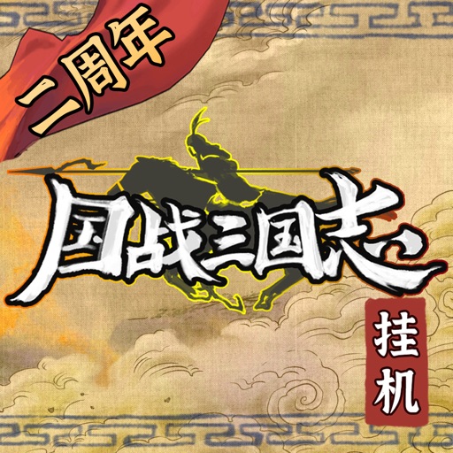 国战三国志：三国武将人生模拟,长期玩的挂机神器