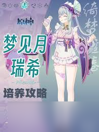原神月瑞希如何培养