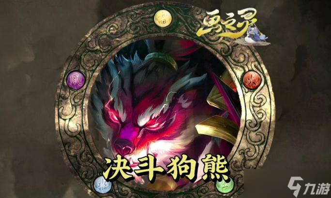 英雄联盟云顶之弈狗熊玩法是什么？