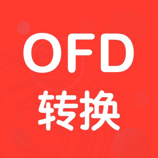 OFD转换助手