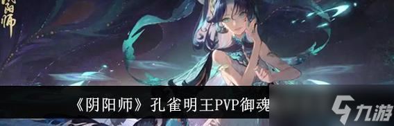 封印孔雀阴阳师怎么打?有哪些技巧可以提高胜率?