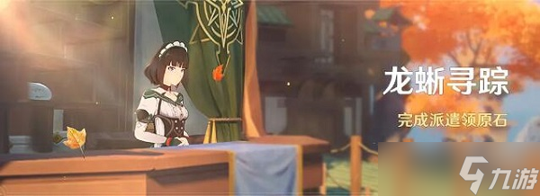 原神龙蜥寻踪活动开启时间及奖励查询_原神龙蜥寻踪活动上线时间