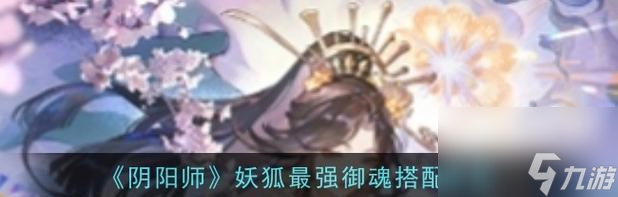 阴阳师中召唤狐妖技能的正确使用方法?