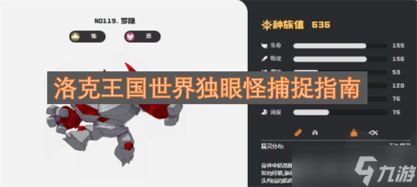 洛克王国独眼怪捕捉攻略_洛克王国宠物