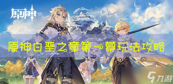 原神白垩之章攻略