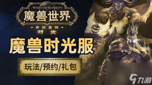 魔兽世界时光服11月开服时间确认_魔兽世界时光服开服日期