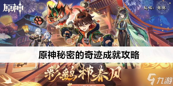 原神秘密的奇迹成就攻略_原神成就攻略