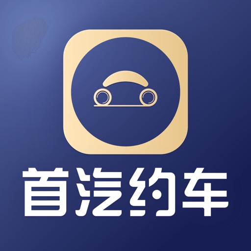 首汽约车企业版-加班出差政企商务用车出行首选