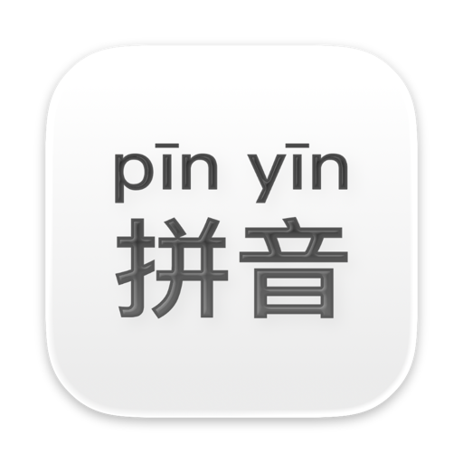 汉语拼音声调多音字字词释义官方下载