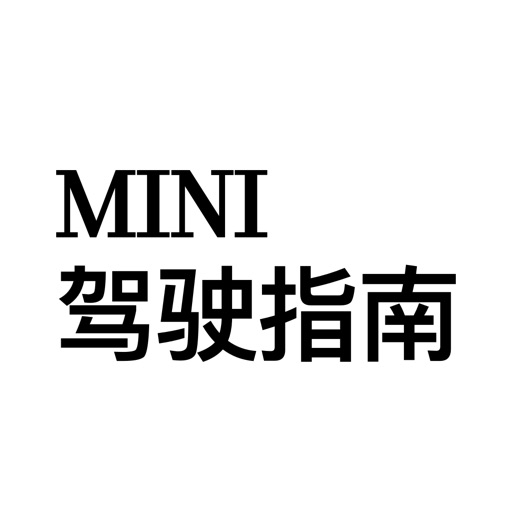 MINI 驾驶指南