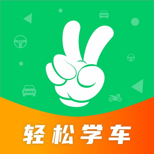 轻松学车