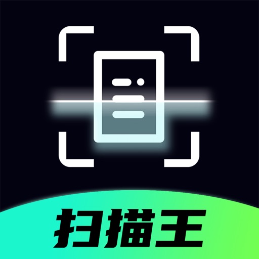 全能扫描AI助手 - 扫描王、PDF转换器、文件扫描