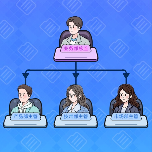 董事长模拟器 - 模拟老板人生 创业经营公司官方下载