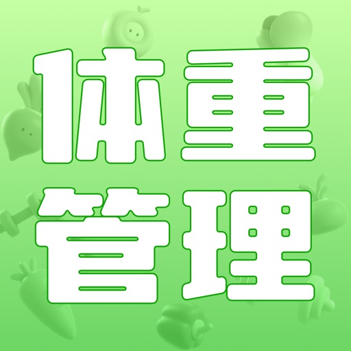 体重管理-体重记录饮食管理 · 健康减肥瘦身软件