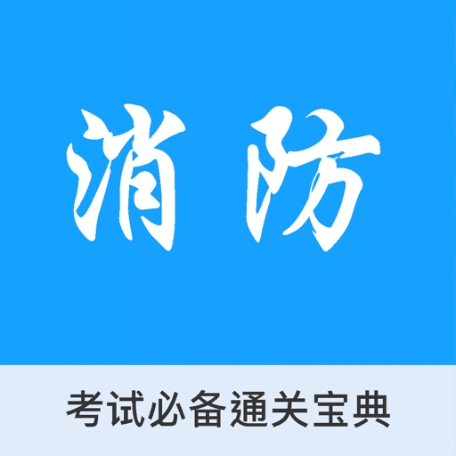 注册消防工程师 - 技术实务、案例分析知识冲刺宝典