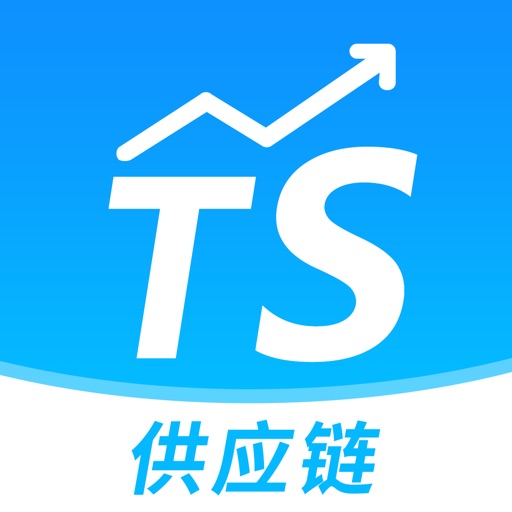 TS供应链官方下载