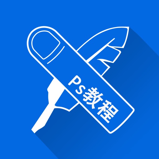 ps教程-手把手学习ps设计