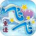 飞飞重逢正版下载v1.0.0