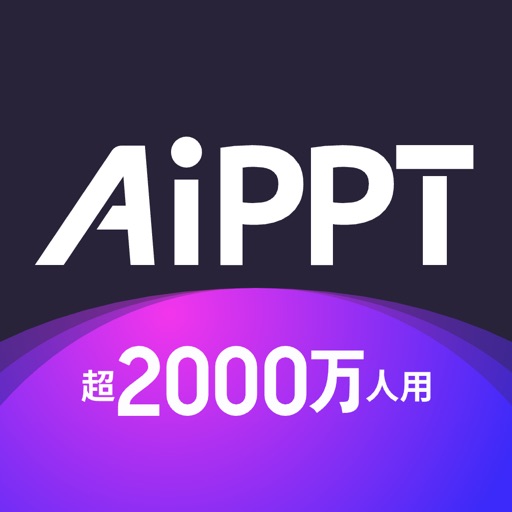 AiPPT-超 2000 万用户的选择