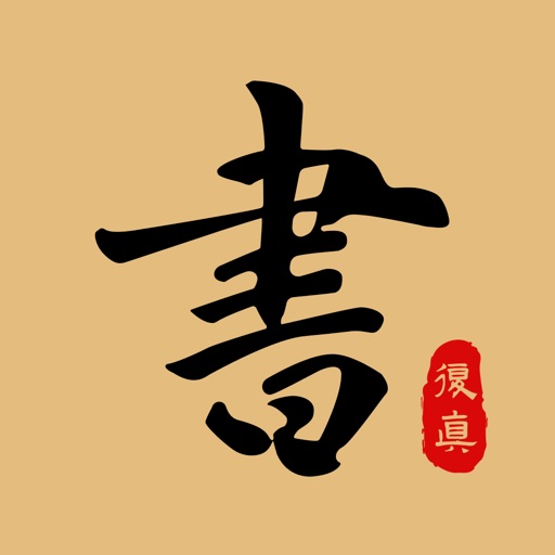 复真书法-毛笔字帖字典集字练字必备软件