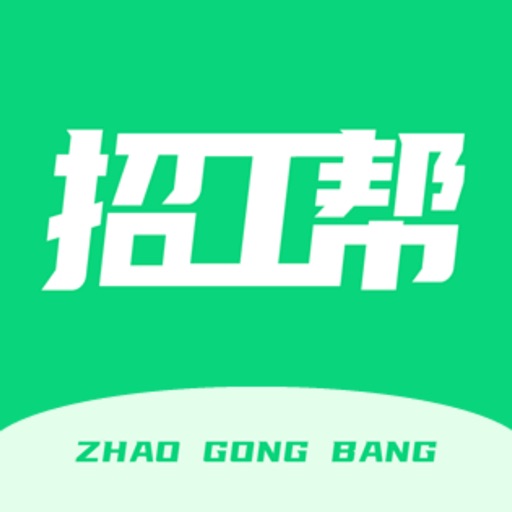 招工帮-附近找零工日结工作平台