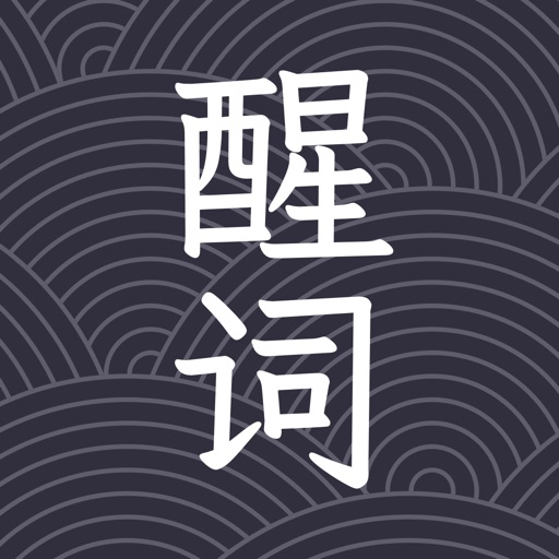 醒词-反查词典 诗词 近义 成语 台词 作文 语文 文采提升