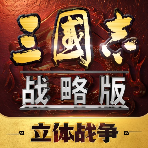 三国志·战略版官方下载