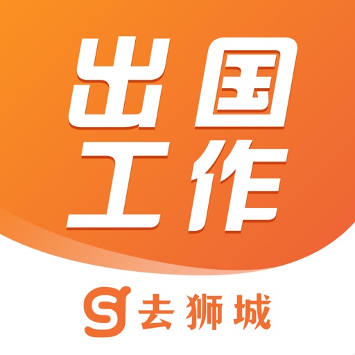 去狮城-出国新加坡打工