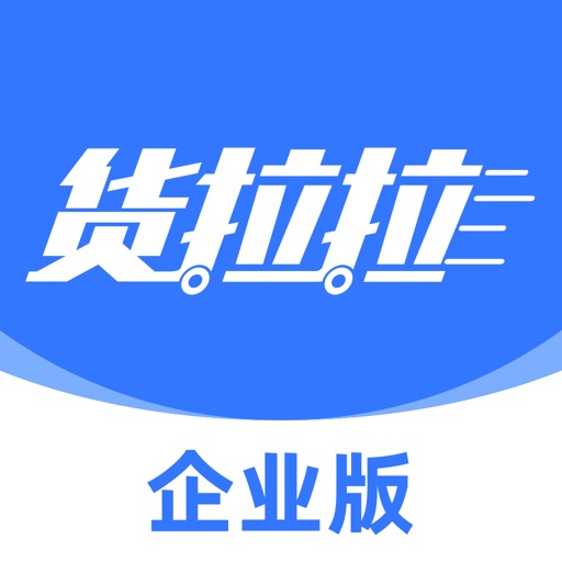 货拉拉企业版-灵活弹性的企业货运专家