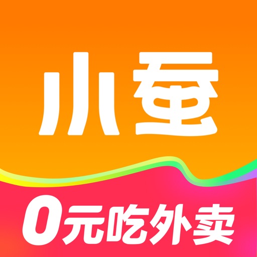 小蚕惠生活-外卖返利红包优惠