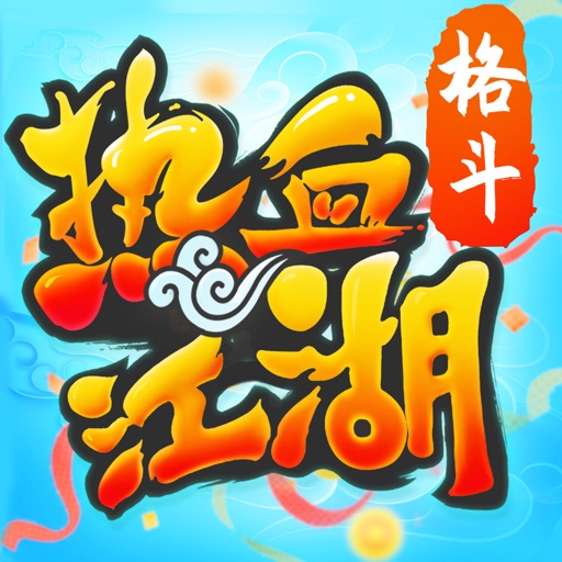 热血江湖手游-格斗家登场