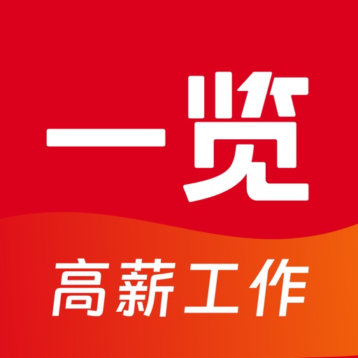 一览职业—求职招聘找工作职业成长平台