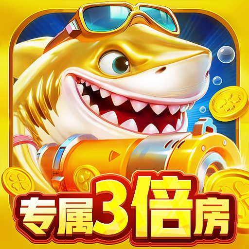 巨炮捕鱼2-次世代高爆3D捕鱼游戏