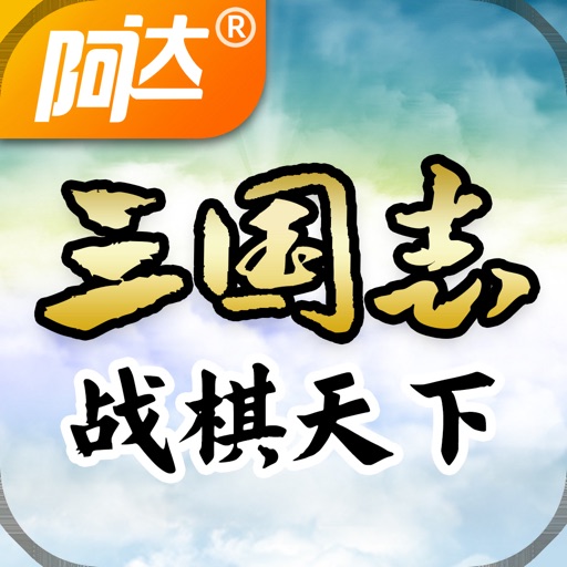 三国志战棋天下
