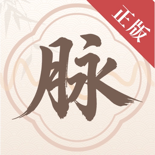 把脉-诊脉&号脉 压力自测中医养生