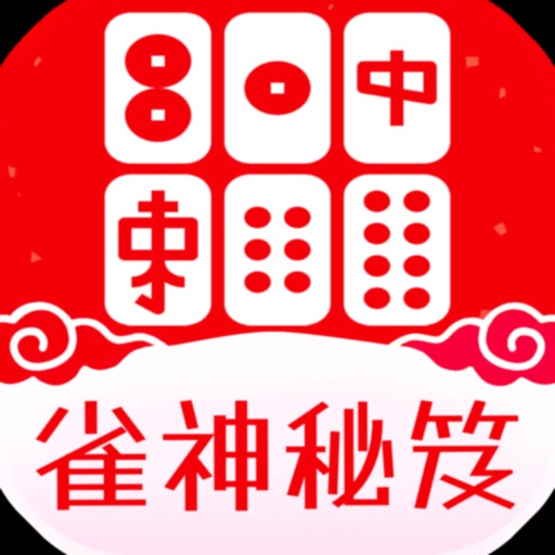 雀神秘笈-雀神秘籍-雀神之路-麻将秘籍-麻将秘笈-麻将技巧